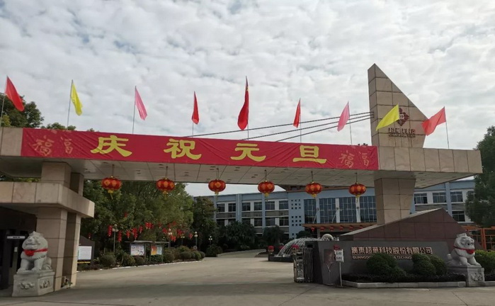 開啟昂揚2020，聚力同行再創(chuàng)佳績——超華科技“慶元旦，迎新年”系列活動